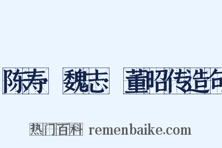 陈寿·魏志·董昭传造句是什么意思的图片